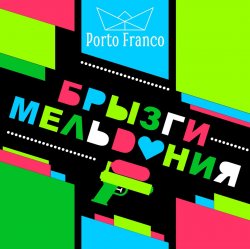Pochette Porto Franco - Ребра Жесткости