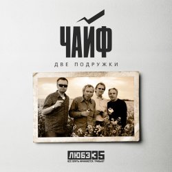 Pochette Чайф - Две подружки