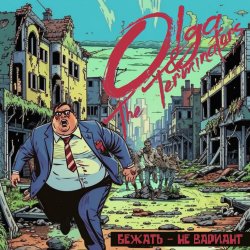 Pochette Olga & The Terminators - Бежать - не вариант