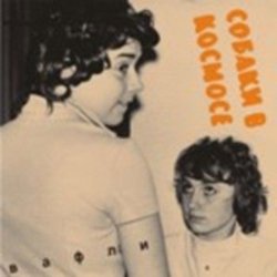 Pochette Собаки в космосе - Гудбай Настя