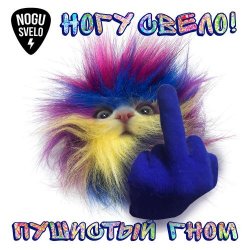 Pochette Ногу Свело! - Пушистый гном