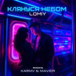 Pochette LOMIY - Клянуся Небом (MAVER Remix)