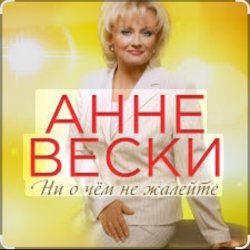 Pochette Анне Вески - Синий иней
