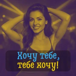Pochette DIANAMusic & Musicland - Хочу тебе, тебе хочу!