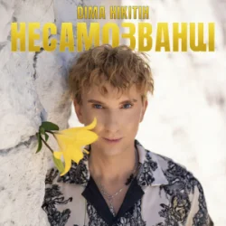 Pochette Діма Нікітін - НЕСАМОЗВАНЦІ