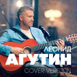Pochette Леонид Агутин, Dj Bubblegum, Федор Фомин - Остров (Dj Bubblegum & Фёдор Фомин Remix)