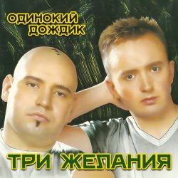 Pochette DJ Vital & Project 3 Желания - Одинокий дождик