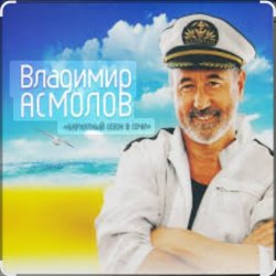 Pochette Владимир Асмолов - Вот и осень