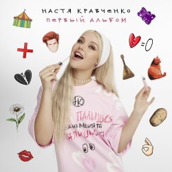 Pochette Настя Кравченко - Картошка