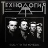 Pochette Технология - Полчаса Технология - Полчаса