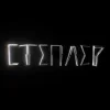 Pochette Харфанг - Степлер Харфанг - Степлер
