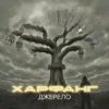 Pochette Харфанг & АрХангел - Правила Харфанг & АрХангел - Правила
