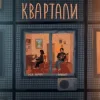 Pochette Мія Рамарі & SadSvit - Квартали Мія Рамарі & SadSvit - Квартали