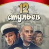 Pochette К/Ф “Двенадцать стульев” - Погоня в Васюках К/Ф “Двенадцать стульев” - Погоня в Васюках