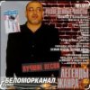 Pochette Беломорканал - Вор Беломорканал - Вор