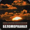 Pochette Беломорканал - Бродяга терпи Беломорканал - Бродяга терпи
