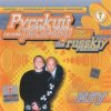 Pochette Русский Размер - Ехал грека через реку Русский Размер - Ехал грека через реку