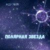 Pochette Полярная звезда - Жду тебя Полярная звезда - Жду тебя