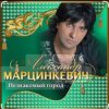 Pochette Александр Марцинкевич - Королева Александр Марцинкевич - Королева