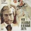 Pochette К/Ф "Мой ласковый и нежный зверь" - Вальс К/Ф "Мой ласковый и нежный зверь" - Вальс