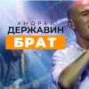 Pochette Андрей Державин & группа Сталкер - Брат Андрей Державин & группа Сталкер - Брат