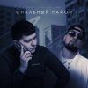 VAIYA feat. Александр Лонов - Спальный район