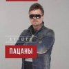 Pochette Пацаны - Тамагочи Пацаны - Тамагочи
