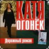 Pochette Катя Огонёк - Дорожный роман Катя Огонёк - Дорожный роман