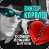 Pochette Виктор Королёв feat. Катя Огонек - Дым кольцами Виктор Королёв feat. Катя Огонек - Дым кольцами