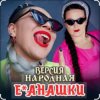 Pochette unknown - Е-банашки (версия народная) unknown - Е-банашки (версия народная)