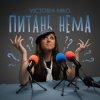 Pochette Victoria Niro - Питань нема (Питання є) Victoria Niro - Питань нема (Питання є)