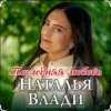 Pochette Наталья Влади - Ждет только мама Наталья Влади - Ждет только мама