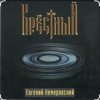 Pochette Евгений Кемеровский - Крёстный Евгений Кемеровский - Крёстный