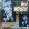 Pochette Евгений Кемеровский - Белое безмолвие Евгений Кемеровский - Белое безмолвие
