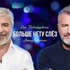 Pochette Сосо Павлиашвили & Леонид Агутин - Больше нету слёз Сосо Павлиашвили & Леонид Агутин - Больше нету слёз