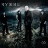 Pochette Чужие - Невидимка Чужие - Невидимка