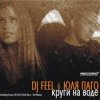 Pochette DJ Feel feat. Julya Pago - Krugi Na Vode (Radio Version) DJ Feel feat. Julya Pago - Krugi Na Vode (Radio Version)