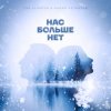 Pochette Ева Власова, Makar Notabene - Нас больше нет Ева Власова, Makar Notabene - Нас больше нет