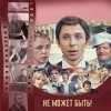 Pochette К/Ф “Не может быть!” - Губит людей не пиво К/Ф “Не может быть!” - Губит людей не пиво
