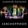 Pochette Алексей Потехин и Трэк and Bluezz - Капли на асфальте Алексей Потехин и Трэк and Bluezz - Капли на асфальте