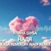 Pochette Уляна Шуба - Надя (Kasa Remixoff Nadi remix) Уляна Шуба - Надя (Kasa Remixoff Nadi remix)