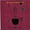 Pochette Зимовье Зверей - Выпадая из окна Зимовье Зверей - Выпадая из окна