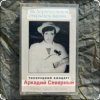 Pochette Аркадий Северный - Алёшка жарил на баяне Аркадий Северный - Алёшка жарил на баяне