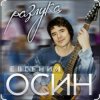 Pochette Евгений Осин - Не верю Евгений Осин - Не верю