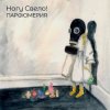 Pochette Ногу свело! - Лохотрон Ногу свело! - Лохотрон
