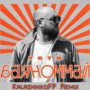 Pochette Тото - Баяноммай (KalashnikoFF Remix) Тото - Баяноммай (KalashnikoFF Remix)