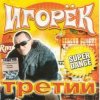 Pochette Игорек - А что девчонкам надо Игорек - А что девчонкам надо