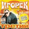 Pochette Игорек - Девчонка Vamp Игорек - Девчонка Vamp