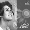 Pochette Лариса Мондрус - Снежинка (Remastered 2024) Лариса Мондрус - Снежинка (Remastered 2024)