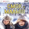 Pochette К/Ф "Смок и Малыш" - Песенка старателей К/Ф "Смок и Малыш" - Песенка старателей